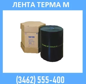 ТЕРМА-М - лента с битумно-полимерным адгезивом, применяется в качестве самостоятельного покрытия для антикоррозионной защиты магистральных газо-, нефте-, тепло-, и водопроводов.